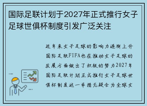 国际足联计划于2027年正式推行女子足球世俱杯制度引发广泛关注