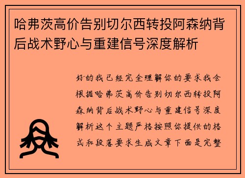 哈弗茨高价告别切尔西转投阿森纳背后战术野心与重建信号深度解析 哈弗茨高价告别切尔西转投阿森纳背后战术野心与重建信号深度解析