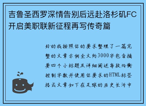 吉鲁圣西罗深情告别后远赴洛杉矶FC开启美职联新征程再写传奇篇