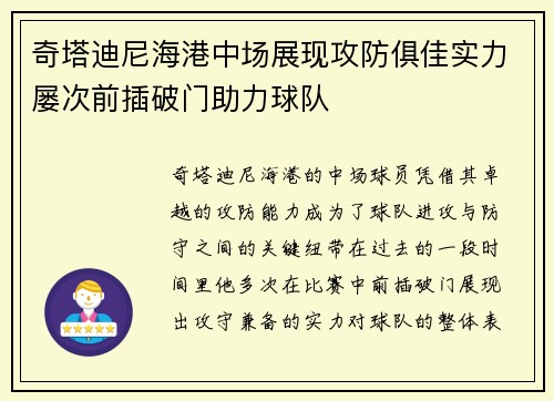 奇塔迪尼海港中场展现攻防俱佳实力屡次前插破门助力球队 奇塔迪尼海港中场展现攻防俱佳实力屡次前插破门助力球队