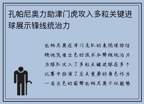 孔帕尼奥力助津门虎攻入多粒关键进球展示锋线统治力 孔帕尼奥力助津门虎攻入多粒关键进球展示锋线统治力