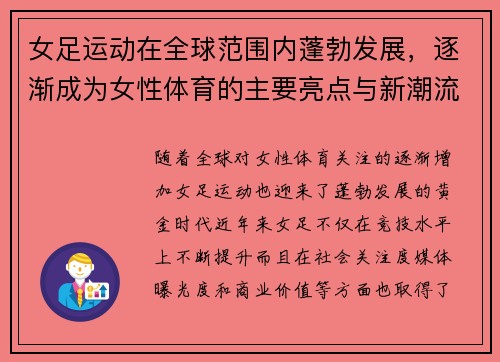 女足运动在全球范围内蓬勃发展,逐渐成为女性体育的主要亮点与新潮流 女足运动在全球范围内蓬勃发展,逐渐成为女性体育的主要亮点与新潮流