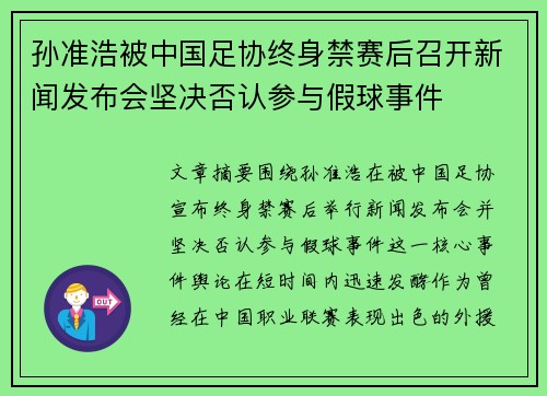 孙准浩被中国足协终身禁赛后召开新闻发布会坚决否认参与假球事件