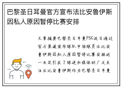 巴黎圣日耳曼官方宣布法比安鲁伊斯因私人原因暂停比赛安排 巴黎圣日耳曼官方宣布法比安鲁伊斯因私人原因暂停比赛安排