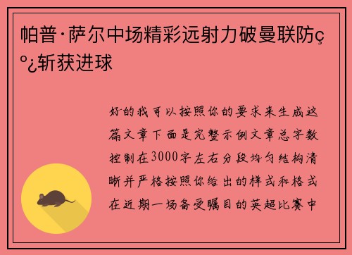 帕普·萨尔中场精彩远射力破曼联防线斩获进球 帕普·萨尔中场精彩远射力破曼联防线斩获进球