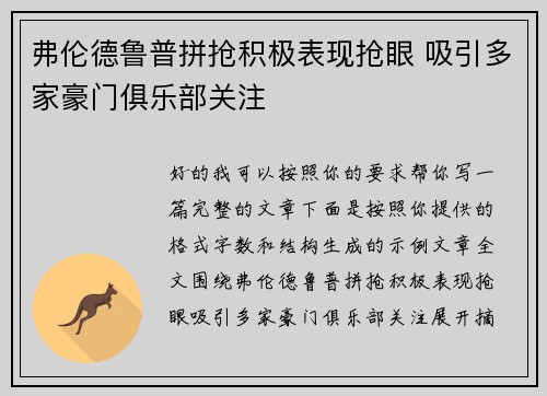 弗伦德鲁普拼抢积极表现抢眼 吸引多家豪门俱乐部关注 弗伦德鲁普拼抢积极表现抢眼 吸引多家豪门俱乐部关注