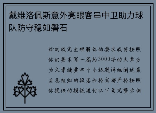 戴维洛佩斯意外亮眼客串中卫助力球队防守稳如磐石