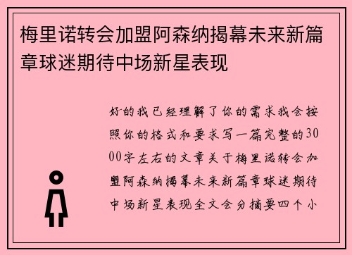 梅里诺转会加盟阿森纳揭幕未来新篇章球迷期待中场新星表现 梅里诺转会加盟阿森纳揭幕未来新篇章球迷期待中场新星表现