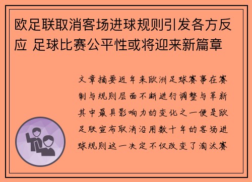欧足联取消客场进球规则引发各方反应 足球比赛公平性或将迎来新篇章 欧足联取消客场进球规则引发各方反应 足球比赛公平性或将迎来新篇章