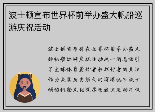 波士顿宣布世界杯前举办盛大帆船巡游庆祝活动