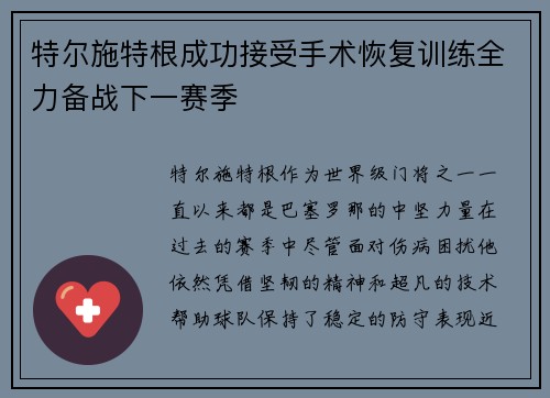 特尔施特根成功接受手术恢复训练全力备战下一赛季