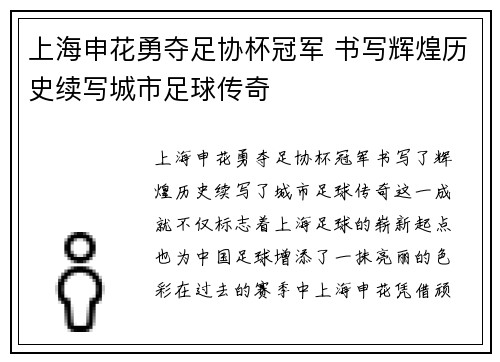 上海申花勇夺足协杯冠军 书写辉煌历史续写城市足球传奇