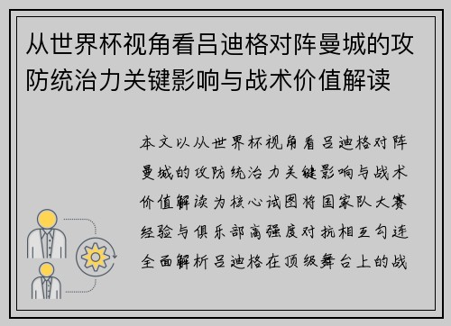 从世界杯视角看吕迪格对阵曼城的攻防统治力关键影响与战术价值解读 从世界杯视角看吕迪格对阵曼城的攻防统治力关键影响与战术价值解读