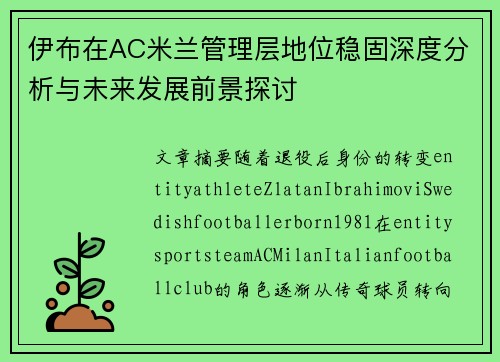 伊布在AC米兰管理层地位稳固深度分析与未来发展前景探讨 伊布在AC米兰管理层地位稳固深度分析与未来发展前景探讨