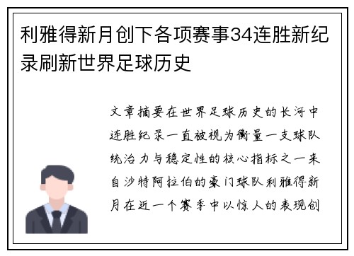 利雅得新月创下各项赛事34连胜新纪录刷新世界足球历史