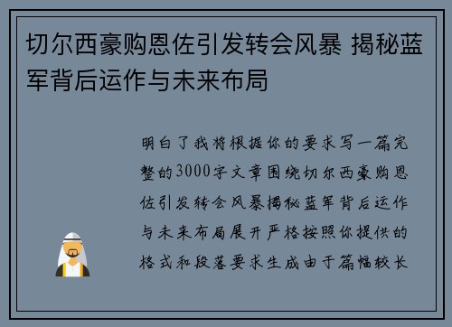 切尔西豪购恩佐引发转会风暴 揭秘蓝军背后运作与未来布局