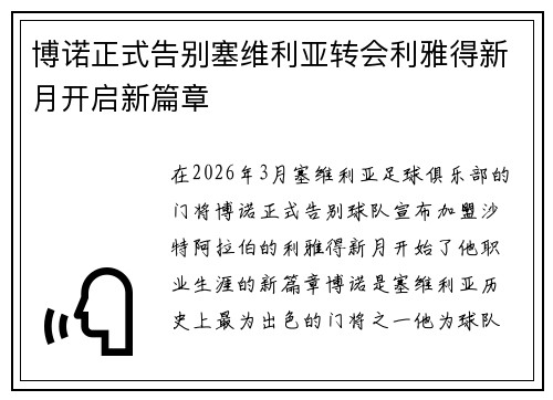 博诺正式告别塞维利亚转会利雅得新月开启新篇章