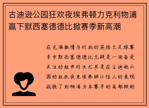 古迪逊公园狂欢夜埃弗顿力克利物浦赢下默西塞德德比掀赛季新高潮 古迪逊公园狂欢夜埃弗顿力克利物浦赢下默西塞德德比掀赛季新高潮