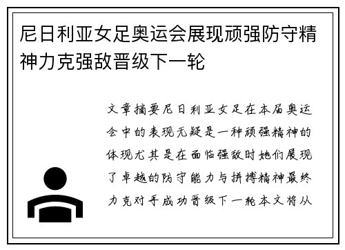 尼日利亚女足奥运会展现顽强防守精神力克强敌晋级下一轮