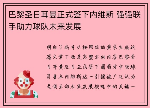 巴黎圣日耳曼正式签下内维斯 强强联手助力球队未来发展