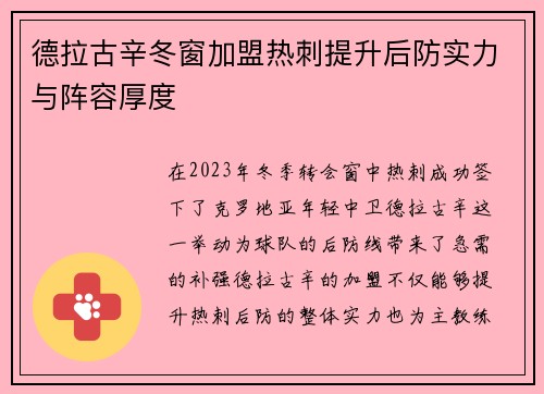 德拉古辛冬窗加盟热刺提升后防实力与阵容厚度 德拉古辛冬窗加盟热刺提升后防实力与阵容厚度