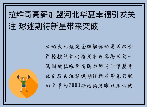 拉维奇高薪加盟河北华夏幸福引发关注 球迷期待新星带来突破