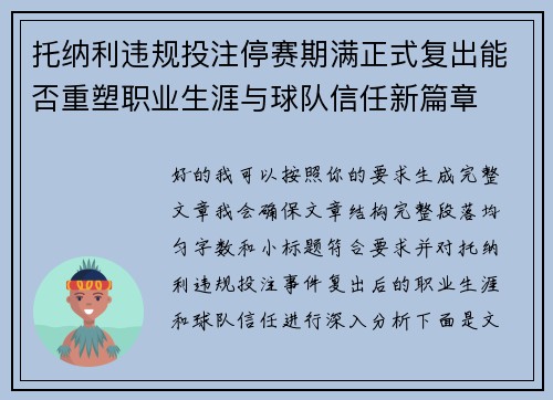 托纳利违规投注停赛期满正式复出能否重塑职业生涯与球队信任新篇章 托纳利违规投注停赛期满正式复出能否重塑职业生涯与球队信任新篇章