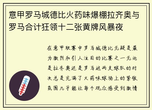 意甲罗马城德比火药味爆棚拉齐奥与罗马合计狂领十二张黄牌风暴夜 意甲罗马城德比火药味爆棚拉齐奥与罗马合计狂领十二张黄牌风暴夜