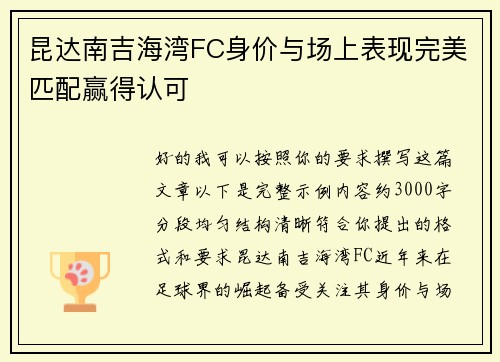 昆达南吉海湾FC身价与场上表现完美匹配赢得认可 昆达南吉海湾FC身价与场上表现完美匹配赢得认可