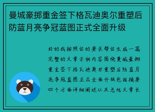 曼城豪掷重金签下格瓦迪奥尔重塑后防蓝月亮争冠蓝图正式全面升级 曼城豪掷重金签下格瓦迪奥尔重塑后防蓝月亮争冠蓝图正式全面升级