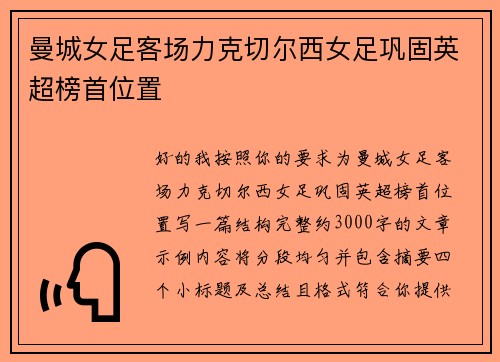 曼城女足客场力克切尔西女足巩固英超榜首位置 曼城女足客场力克切尔西女足巩固英超榜首位置