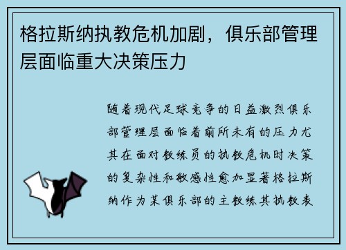 格拉斯纳执教危机加剧,俱乐部管理层面临重大决策压力 格拉斯纳执教危机加剧,俱乐部管理层面临重大决策压力