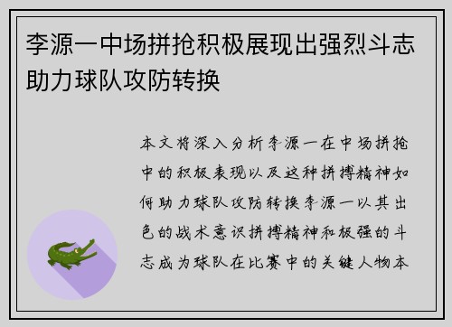 李源一中场拼抢积极展现出强烈斗志助力球队攻防转换