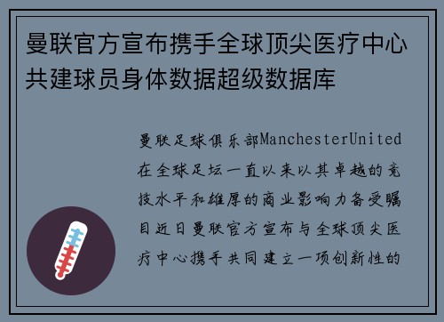 曼联官方宣布携手全球顶尖医疗中心共建球员身体数据超级数据库 曼联官方宣布携手全球顶尖医疗中心共建球员身体数据超级数据库