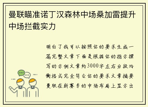曼联瞄准诺丁汉森林中场桑加雷提升中场拦截实力 曼联瞄准诺丁汉森林中场桑加雷提升中场拦截实力