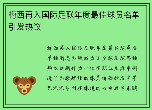 梅西再入国际足联年度最佳球员名单引发热议 梅西再入国际足联年度最佳球员名单引发热议