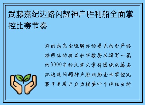 武藤嘉纪边路闪耀神户胜利船全面掌控比赛节奏