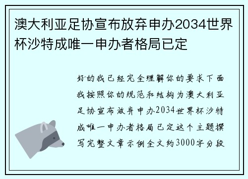 澳大利亚足协宣布放弃申办2034世界杯沙特成唯一申办者格局已定