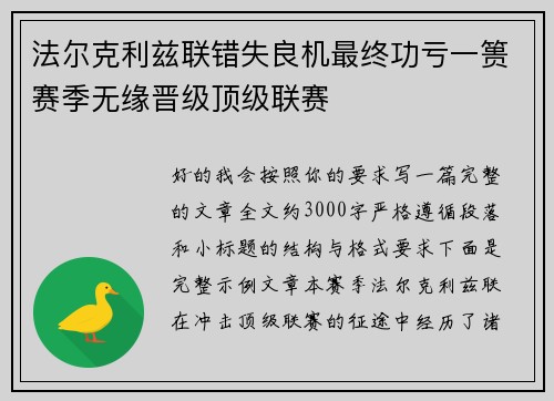 法尔克利兹联错失良机最终功亏一篑赛季无缘晋级顶级联赛