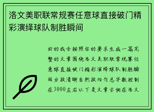 洛文美职联常规赛任意球直接破门精彩演绎球队制胜瞬间