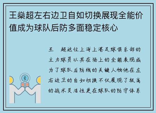 王燊超左右边卫自如切换展现全能价值成为球队后防多面稳定核心