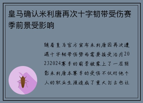 皇马确认米利唐再次十字韧带受伤赛季前景受影响 皇马确认米利唐再次十字韧带受伤赛季前景受影响