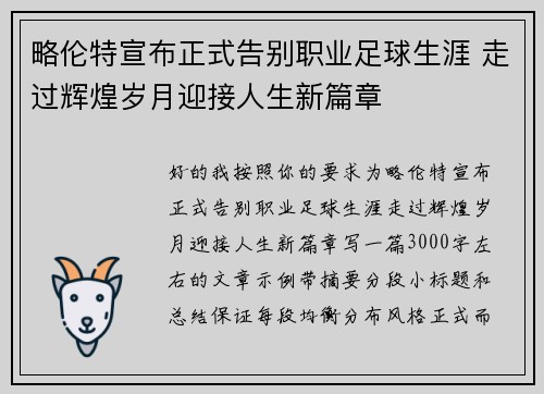 略伦特宣布正式告别职业足球生涯 走过辉煌岁月迎接人生新篇章 略伦特宣布正式告别职业足球生涯 走过辉煌岁月迎接人生新篇章
