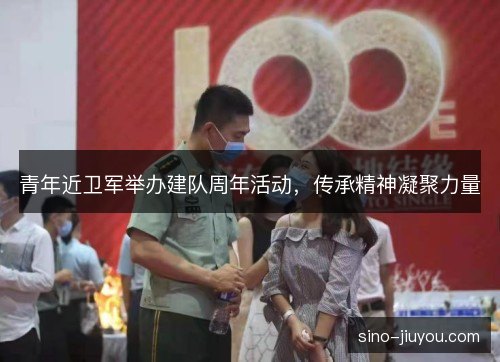 青年近卫军举办建队周年活动,传承精神凝聚力量 青年近卫军举办建队周年活动,传承精神凝聚力量