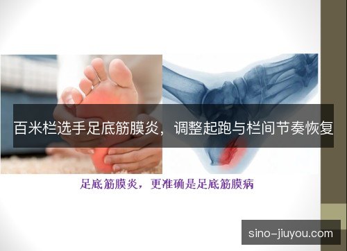百米栏选手足底筋膜炎,调整起跑与栏间节奏恢复 百米栏选手足底筋膜炎,调整起跑与栏间节奏恢复