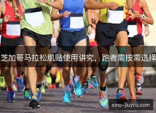 芝加哥马拉松肌贴使用讲究，跑者需按需选择